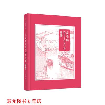 【正版书籍】 季羡林给孩子的写作课 季羡林 中信出版社