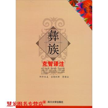 【正版书籍】 彝族克智译注 阿牛木支,吉则利布 译 四川大学出版社