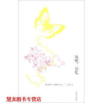 【正版书籍】 说吧，记忆 弗拉基米尔·纳博科夫著,王家湘 译 上海译文出版社