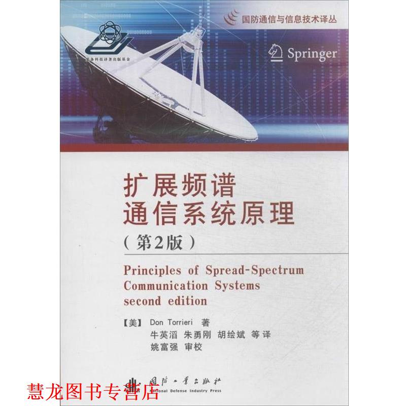 【正版书籍】 扩展频谱通信系统原理 (美)托列里 著,牛英滔 等译 国防工业出版社