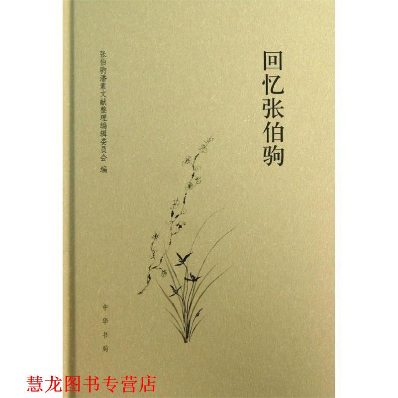【正版书籍】 回忆张伯驹 张伯驹潘素文献整理编辑委员会　编 中华书局