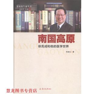 【正版书籍】 南国高原—徐克成和他的医学世界 刘迪生著 羊城晚报出版社