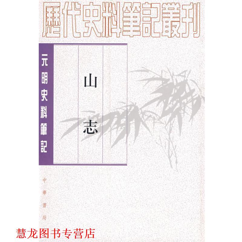 【正版书籍】 山志-元明史料笔记 (清)王弘 撰撰,何本方 点校 中华书局