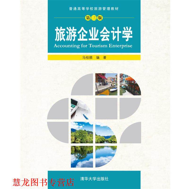 【正版书籍】 旅游企业会计学 马桂顺 清华大学出版社