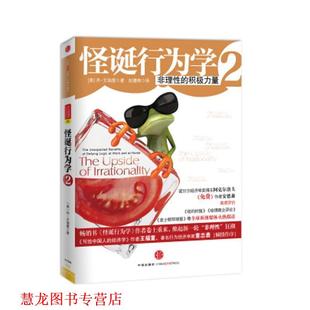【正版书籍】 怪诞行为学2:非理性的积极力量 丹.艾瑞里 中信出版社