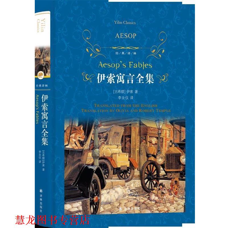 【正版书籍】 经典译林:伊索寓言全集 (古希腊)伊索 著 译林出版社