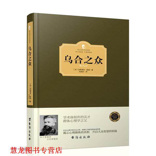 【正版书籍】 乌合之众 [法]古斯塔夫·勒庞 台海出版社