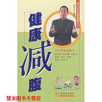 【正版书籍】 健康减腹 蔡洪光 著 广东科技出版社,全国出版社