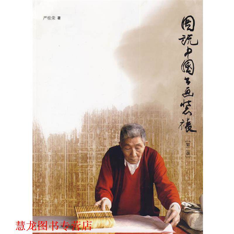 【正版书籍】 图说中国书画装裱 严桂荣 著,丁国兴 摄 上海人民美术出版社