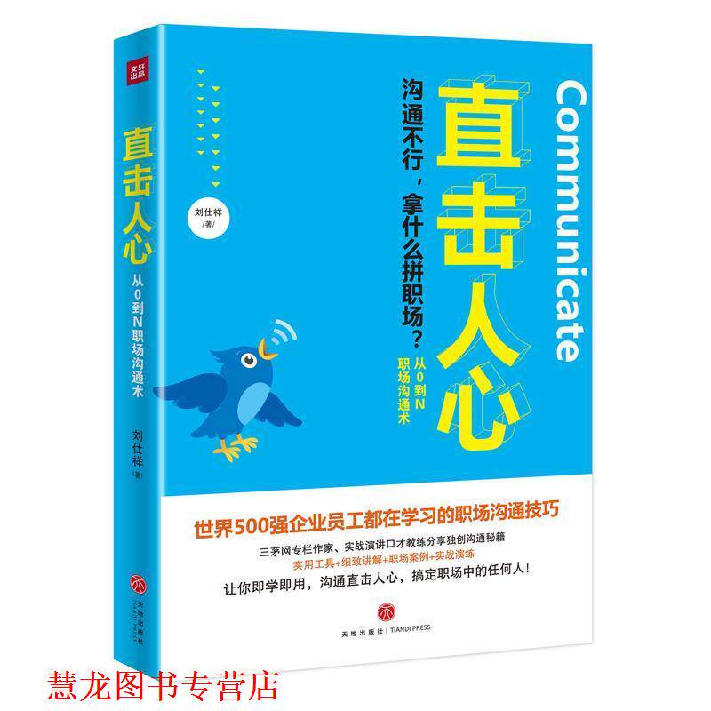 【正版书籍】 直击人心:从0到N职场沟通术 刘仕祥 天地出版社