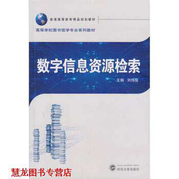 【正版书籍】 数字信息资源检索 刘伟成 编 武汉大学出版社