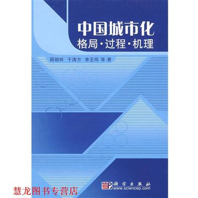 【正版书籍】 中国城市化:格局•过程•机理 顾朝林, 于涛方, 李王鸣 科学出版社