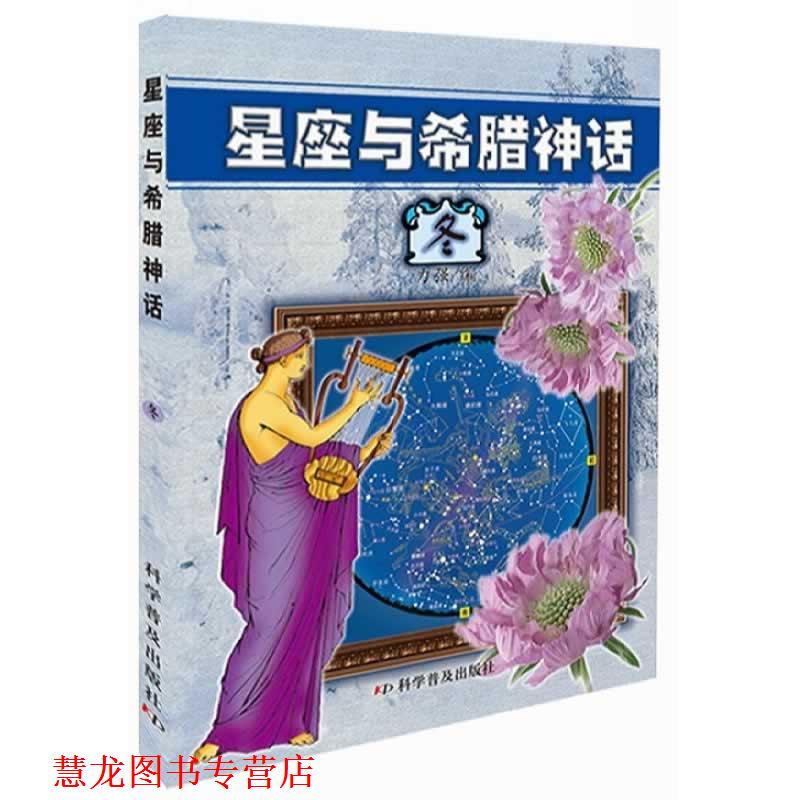 【正版书籍】 星座与希腊神话—冬 力强 编 科学普及出版社
