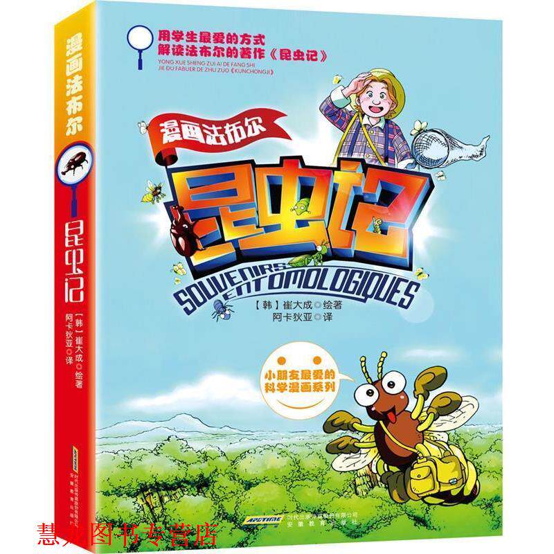 【正版书籍】 漫画法布尔昆虫记 (韩)崔大成 著,阿卡狄亚 译 安徽教育出版社