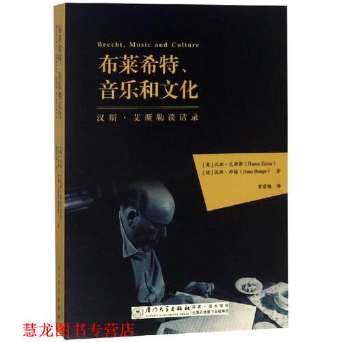 【正版书籍】 布莱希特音乐与文化 Hanns Eisle 厦门大学出版社