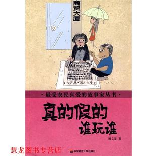 著 社 农民喜爱 假 谁玩谁 真 书籍 故事家丛书 华东师范大学出版 顾文显 正版