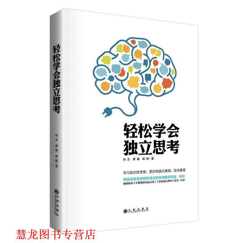【正版书籍】 轻松学会独立思考 张志 等著 九州出版社