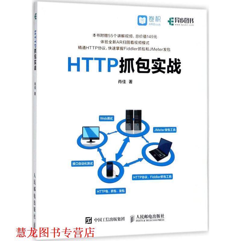 【正版书籍】 HTTP抓包实战 肖佳 人民邮电出版社