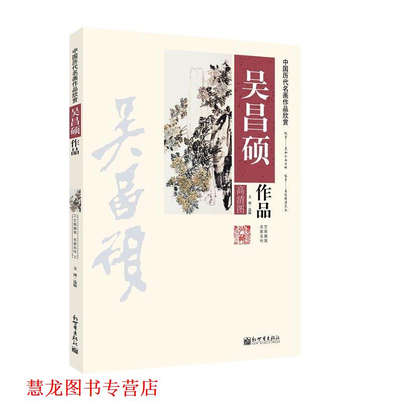 【正版书籍】 吴昌硕作品-中国历代名画作品欣赏-高清图 文博　选编 新世界出版社