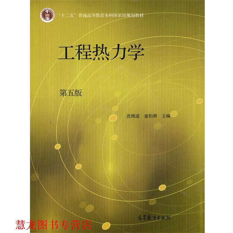 【正版书籍】 工程热力学 沈维道,童钧耕 编 高等教育出版社