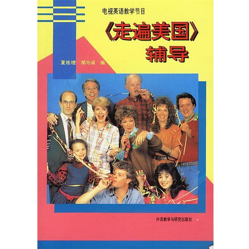 【正版书籍】 《走遍美国》辅导:汉语、英文 邹为诚 等编 外语教学与研究出版社