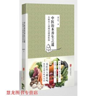 【正版书籍】 中医治本养生之道-从根本上调理出健康肌体 胡雷鸣 著 北京联合出版公司