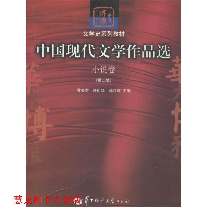 【正版书籍】 文学史系列教材·中国现代文学作品选:小说卷 黄曼君,许祖华,孙红震 编 华中师范大学出版社