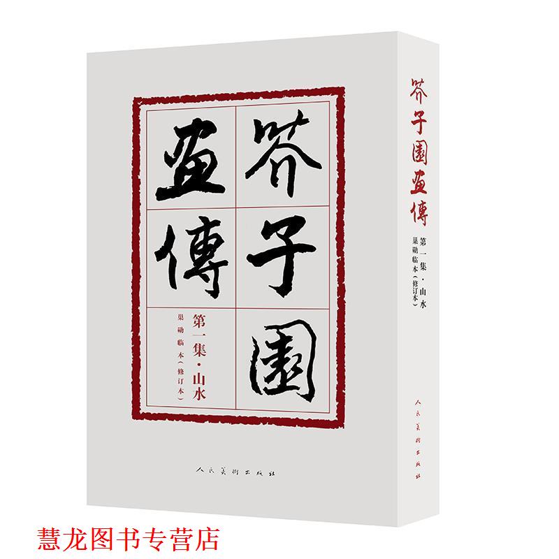 【正版书籍】 芥子园画传集 山水 修订版 王概 人民美术出版社