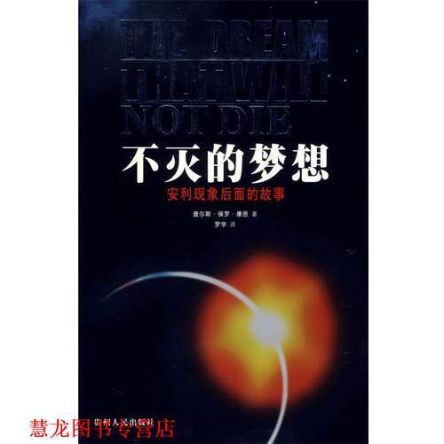 【正版书籍】 不灭的梦想:安利现象后面的故事 (美)查尔斯·保罗·康恩 著,罗宇 译 贵州人民出版社