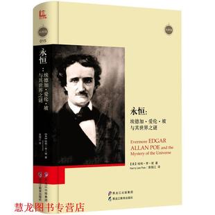 Poe 社 永恒 哈利·李·坡 Harry 美 书籍 埃德加·爱伦·坡与其世界之谜 黑龙江教育出版 Lee 正版