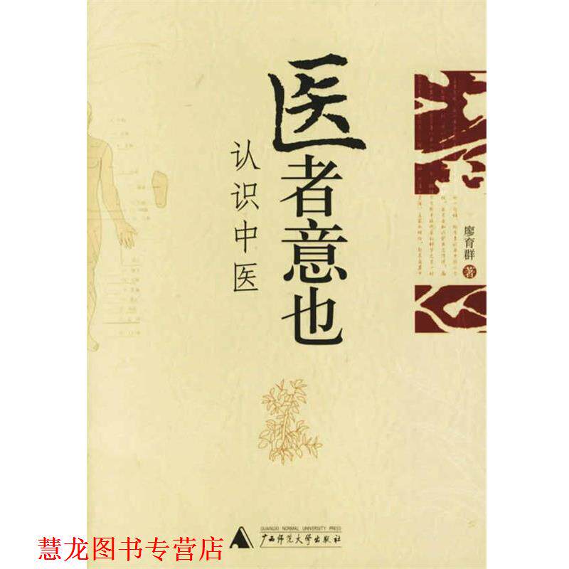 【正版书籍】 医者意也:认识中医 廖育群 著 广西师范大学出版社