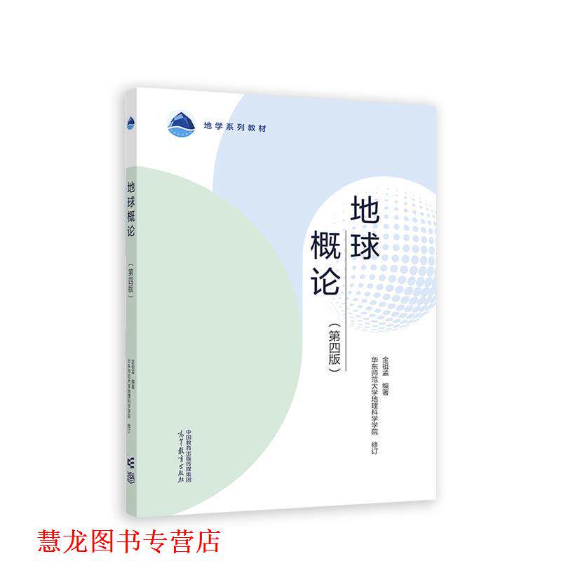 【正版书籍】 地球概论 金祖孟编著华东师范大学地理科学学 高等教育出版社