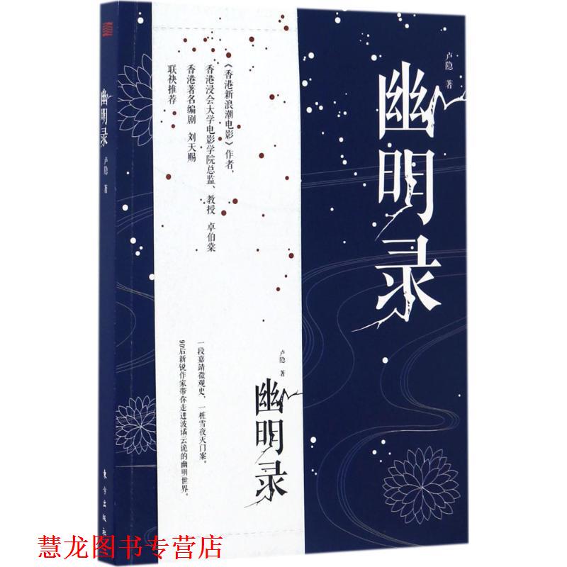 【正版书籍】 幽明录 卢隐 著 东方出版社