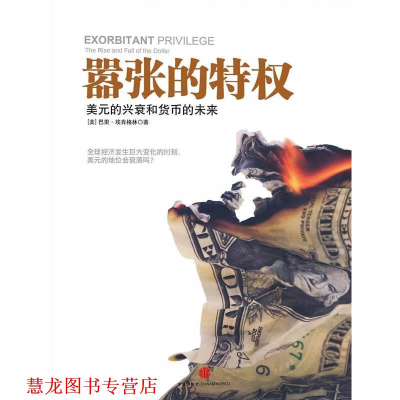 【正版书籍】 嚣张的特权:美元的兴衰和货币的未来 [美] 巴里·埃肯格林 著,陈召强 译 中信出版社