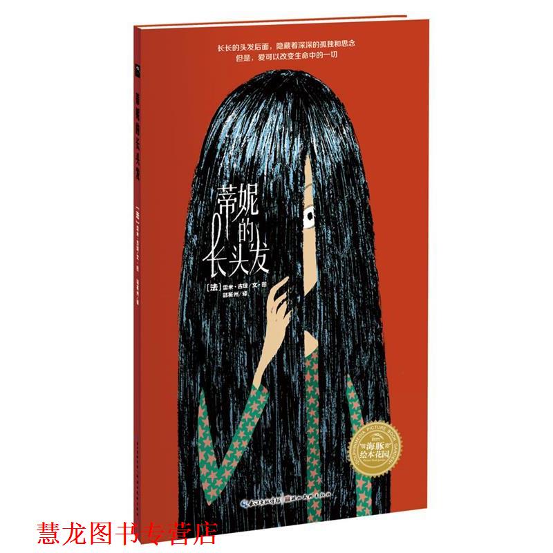 【正版书籍】 海豚绘本花园:蒂妮的长头发 (法)古琼 编绘,郭英州 译 湖北美术出版社