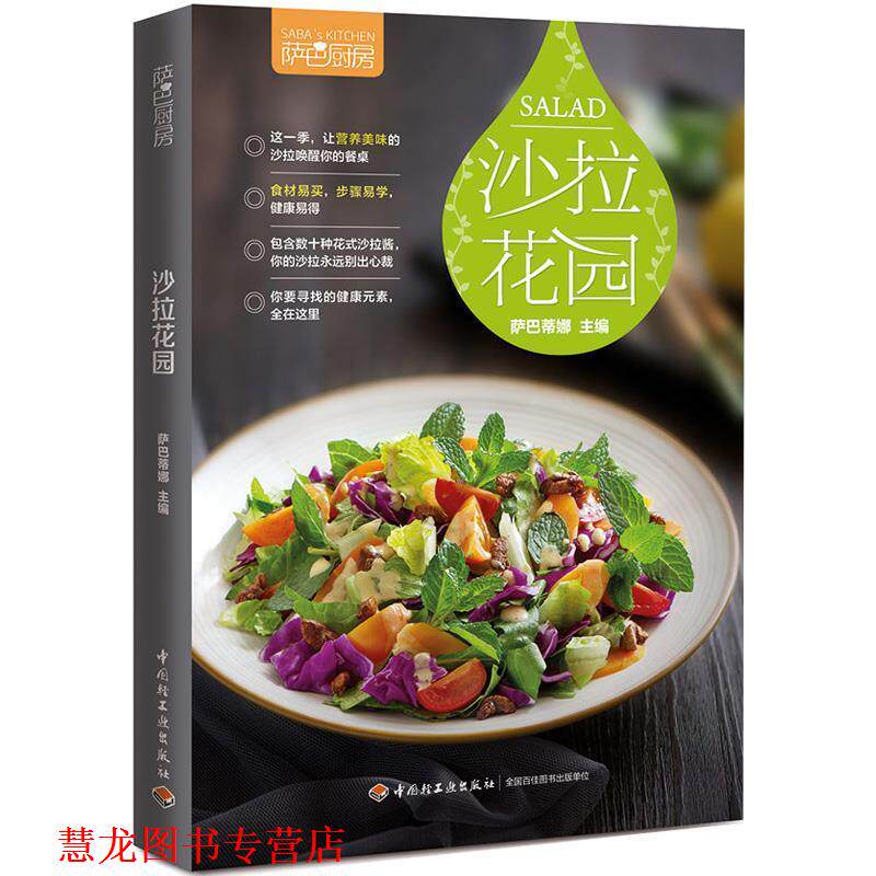 【正版书籍】 萨巴厨房:沙拉花园 萨巴蒂娜 中国轻工业出版社