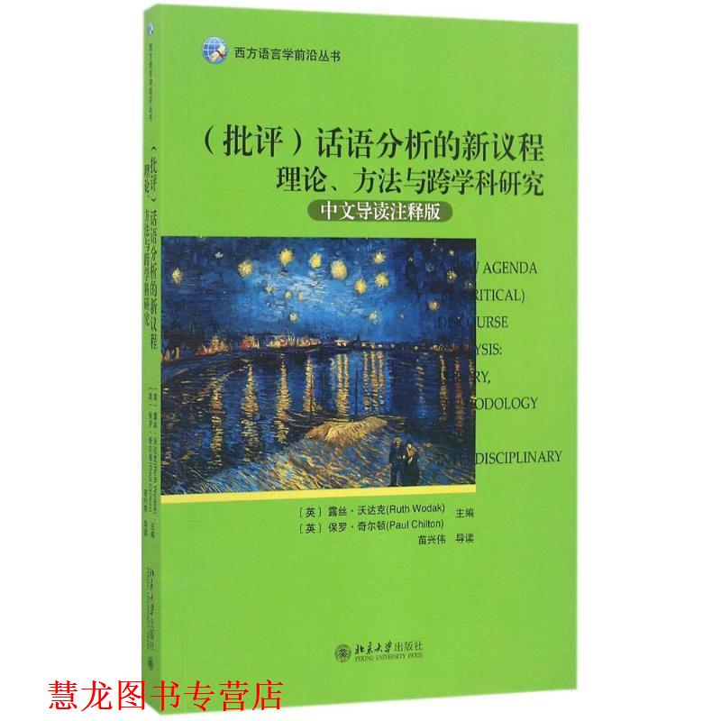 【正版书籍】 话语分析的新议程 （英）露丝·沃达克（Ruth Wodak）,（英）保罗·希尔顿（Paul Chilton） 北京大学出版社