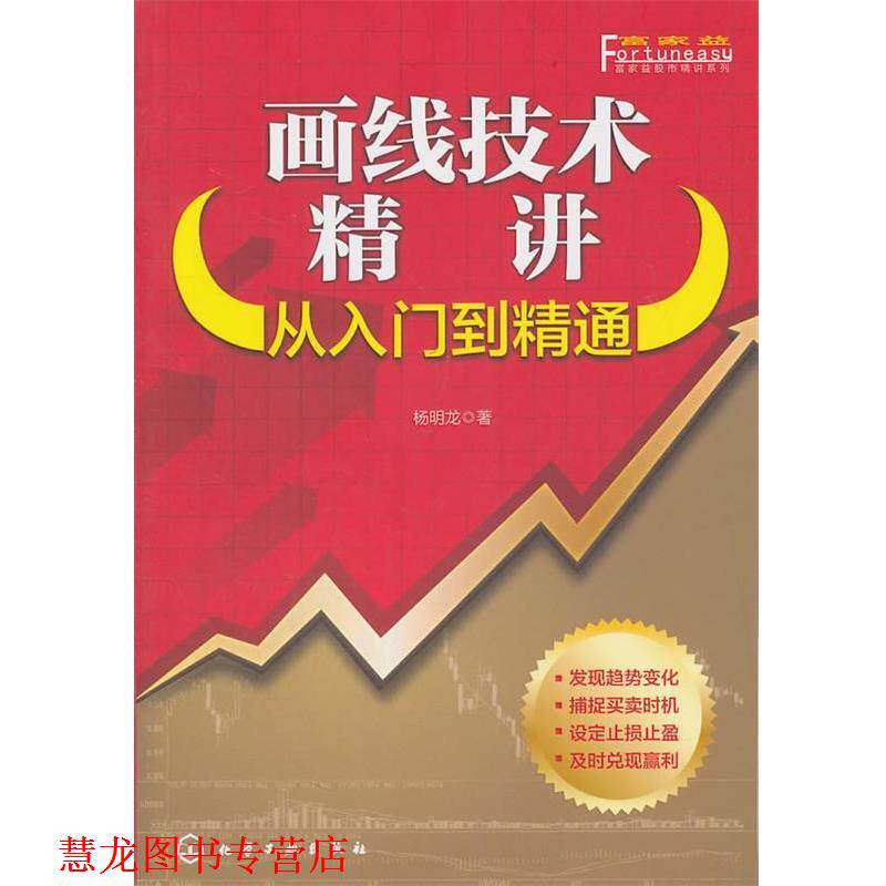 【正版书籍】 富家益股市精讲系列--画线技术精讲:从入门到精通 杨明龙 著 化学工业出版社