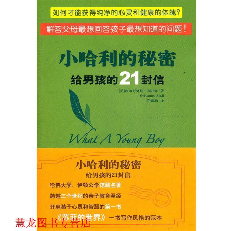 【正版书籍】 给男孩的21封信 (美)斯托尔　著,余瀛波　译 金城出版社