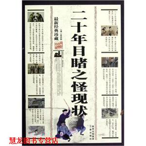 【正版书籍】 目睹之怪现状 [清] 吴沃尧 著 陕西出版集团，三秦出版社