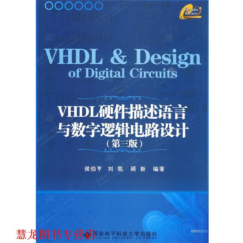 【正版书籍】 VHDL硬件描述语言与数字逻辑电路设计 侯伯亨 等编著 西安电子科技大学出版社