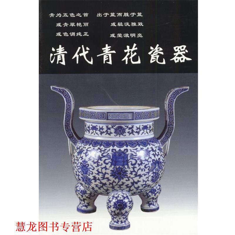 【正版书籍】 清代青花瓷器 铁源 主编 华龄出版社