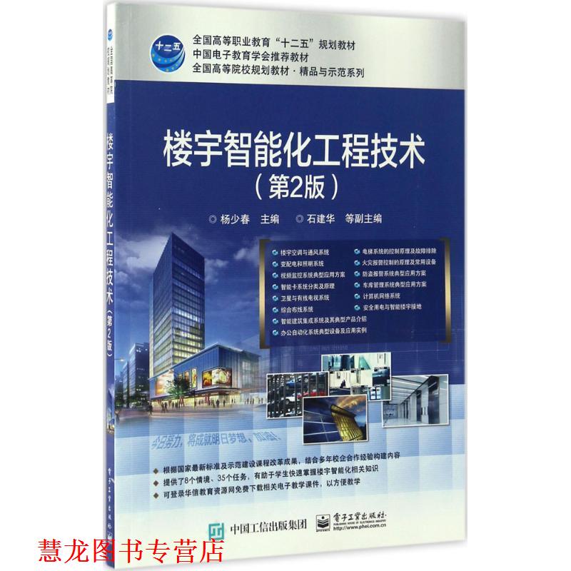 【正版书籍】 楼宇智能化工程技术 杨少春 主编 电子工业出版社