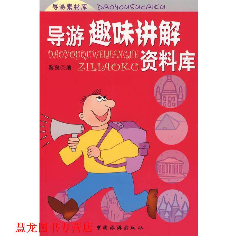 【正版书籍】 导游趣味讲解资料库 黎泉　编 中国旅游出版社
