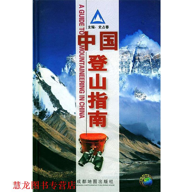 【正版书籍】 中国登山指南 史万春 主编,成都地图出版社 编 成都地图出版社