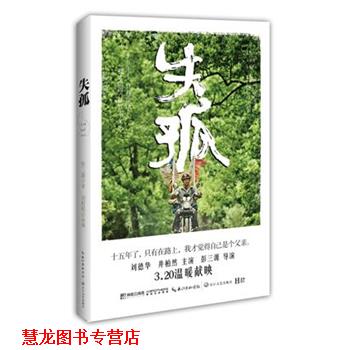 【正版书籍】 失孤 彭三源 著 刘程程 改编 长江文艺出版社