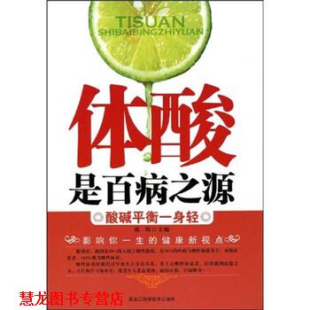【正版书籍】 体酸是百病之源:酸碱平衡一身轻 陈琛 著 黑龙江科学技术出版社