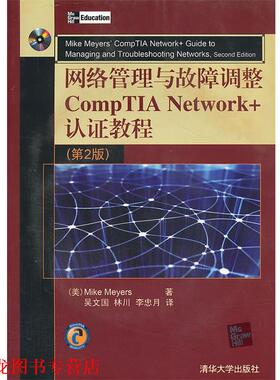 【正版书籍】 网络管理与故障调整CompTIA Network+认证教程-第2版 (美)迈尔斯 著,吴文国 等译 清华大学出版社