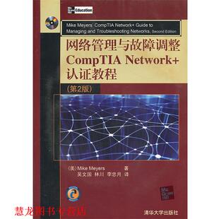 【正版书籍】 网络管理与故障调整CompTIA Network+认证教程-第2版 (美)迈尔斯 著,吴文国 等译 清华大学出版社