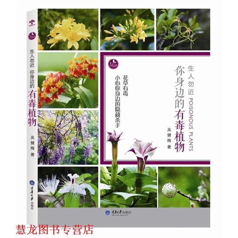 【正版书籍】 生人勿近:你身边的有毒植物 吴健梅　著 重庆大学出版社